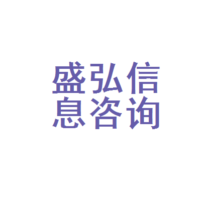 黃石市盛弘信息咨詢服務